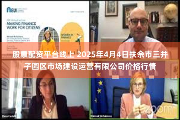 股票配资平台线上 2025年4月4日扶余市三井子园区市场建设运营有限公司价格行情