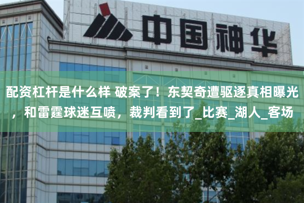 配资杠杆是什么样 破案了！东契奇遭驱逐真相曝光，和雷霆球迷互喷，裁判看到了_比赛_湖人_客场