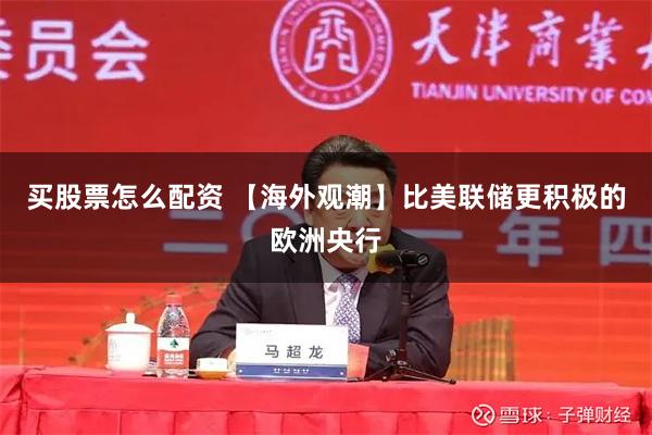 买股票怎么配资 【海外观潮】比美联储更积极的欧洲央行