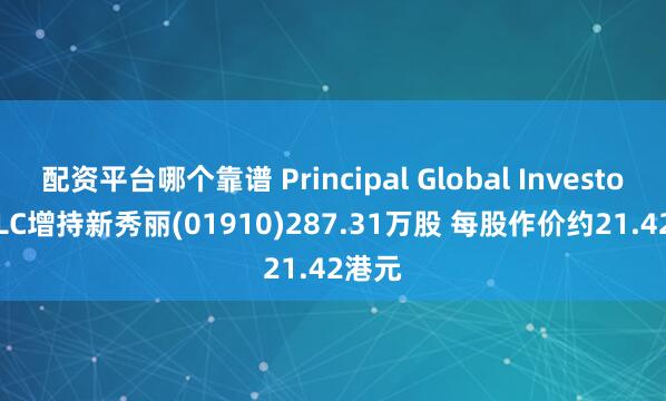 配资平台哪个靠谱 Principal Global Investors, LLC增持新秀丽(01910)287.31万股 每股作价约21.42港元