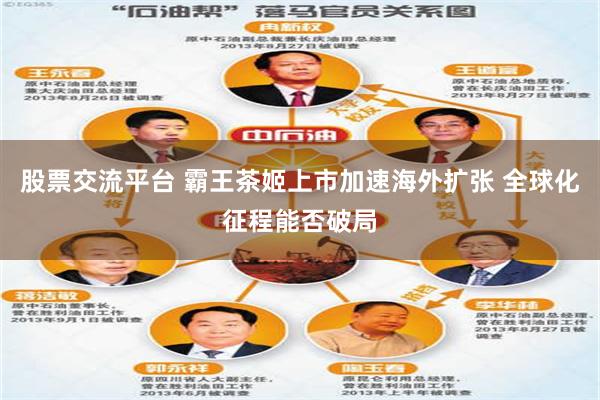 股票交流平台 霸王茶姬上市加速海外扩张 全球化征程能否破局