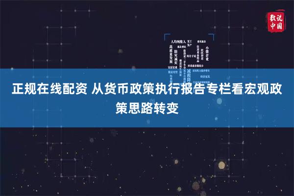 正规在线配资 从货币政策执行报告专栏看宏观政策思路转变