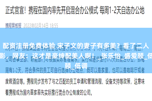 配资注册免费体验 宋子文的妻子有多美？看了二人合影，网友：这才是豪绅配美人啊！_张乐怡_盛爱颐_低调