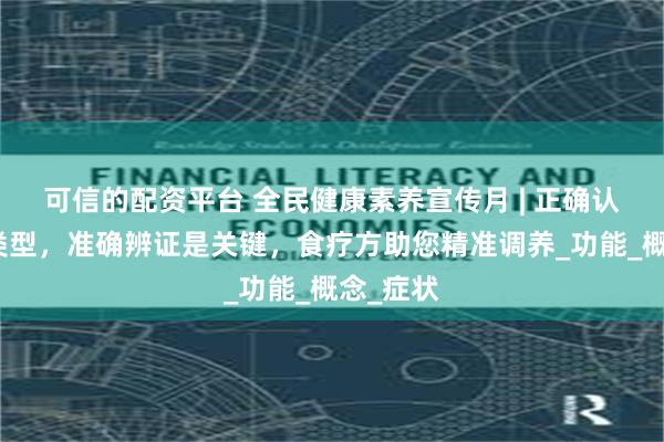 可信的配资平台 全民健康素养宣传月 | 正确认识肾虚类型，准确辨证是关键，食疗方助您精准调养_功能_概念_症状
