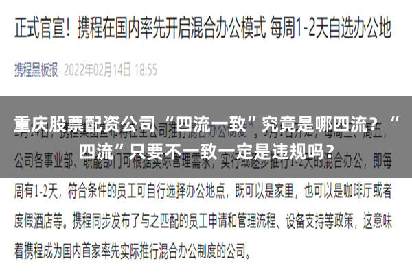 重庆股票配资公司 “四流一致”究竟是哪四流？“四流”只要不一致一定是违规吗？